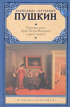 Пиковая дама , Арап Петра Великого и другие повести — 2233021 — 1