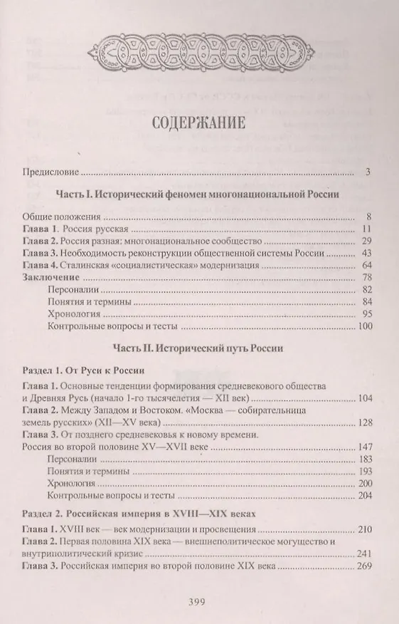 Книга История России. Учебное пособие для самостоятельной работы / 7-е изд. (Любовь Семенникова) — 2