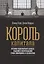 Король капитала: История невероятного взлета, падения и возрождения Стива Шварцмана и Blackstone. Пер. с англ. — 2398713 — 2