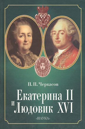 Екатерина II и Людовик XVI. Русско-французские отношения. 1774-1792 — 2563152 — 1