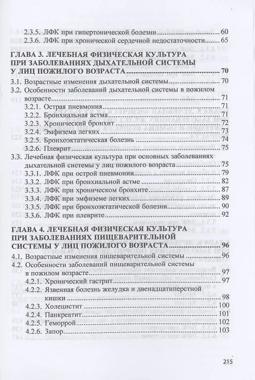 Книга Лечебная физическая культура при заболеваниях людей пожилого возраста: учебное пособие (Татьяна Карасева) — 3