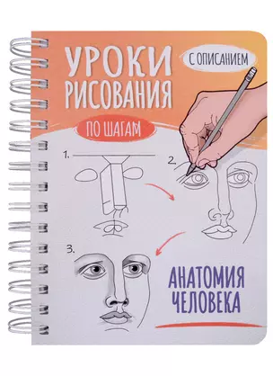 СКЕТЧБУК А5 УРОКИ РИСОВАНИЯ ПО ШАГАМ. АНАТОМИЯ ЧЕЛОВЕКА — 2905532 — 1