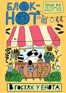 Enote: "В гостях у енота" (все цветет)