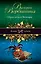 Одна ночь в Венеции: роман — 2355820 — 1
