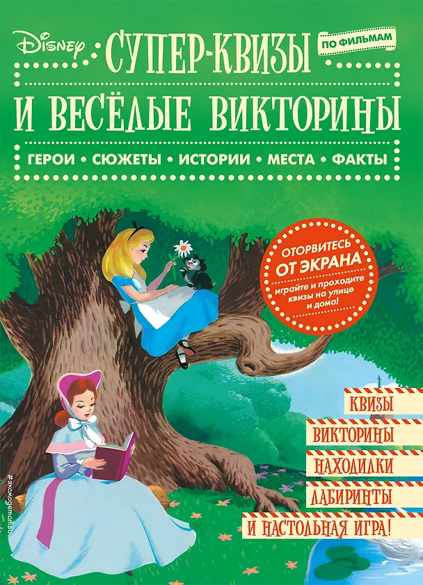 Книга Disney. Супер-квизы и веселые викторины по фильмам () — 1