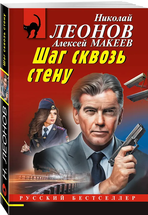 Книга Шаг сквозь стену (Алексей Макеев, Николай Леонов) — 4