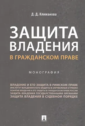 Книга Защита владения в гражданском праве. Монография (Дарья Климанова)