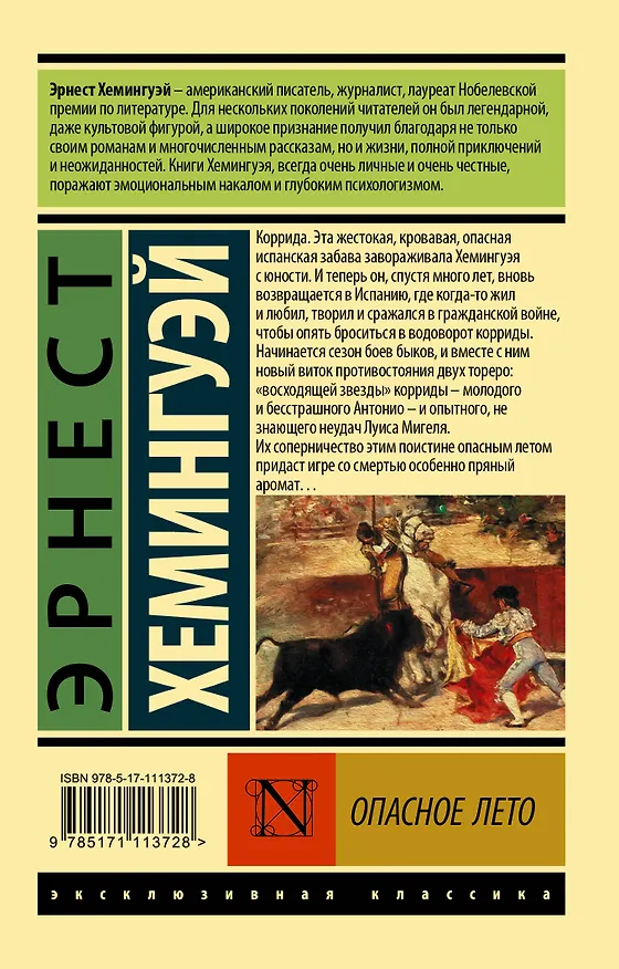 Книга Опасное лето (Эрнест Миллер Хемингуэй) — 2