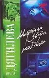 Книга Мерцали звезды над нами (мягк) (Русский хит). Дягилева И. (АСТ) (Ирина Дягилева)
