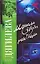 Мерцали звезды над нами (мягк) (Русский хит). Дягилева И. (АСТ) — 2146790 — 1