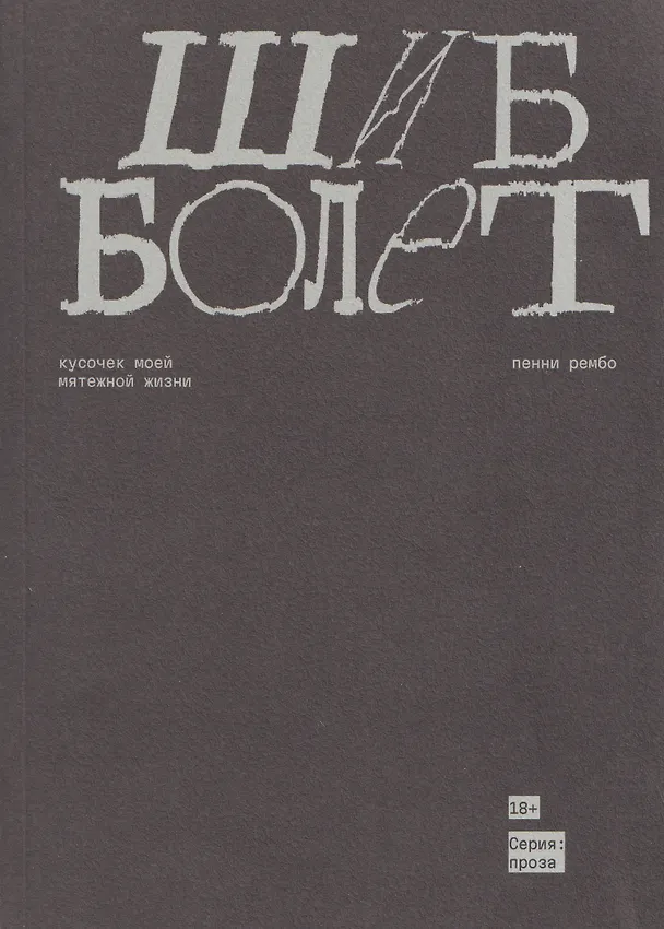 Книга Шибболет (Пенни Рембо) — 1