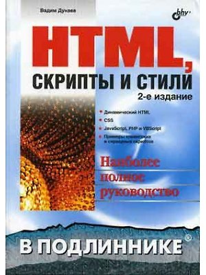 Книга HTML, скрипты и стили (Вадим Дунаев) — 1