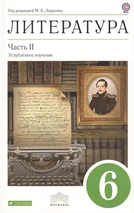 Литература. 6 класс. В 2 -х ч. Ч. 2: учебник - хрестоматия для общеобразовательных учреждений с углублённым изучением литературы — 2386671 — 1