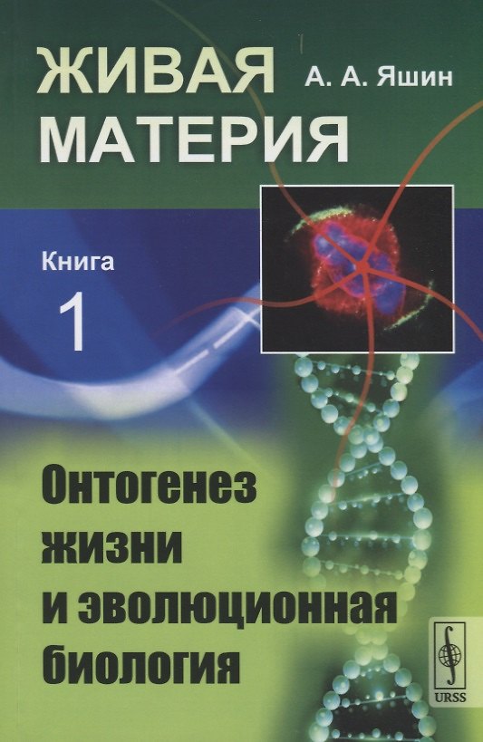 Книга Живая материя. Книга 1. Онтогенез жизни и эволюционная биология (Алексей Яшин) — 1