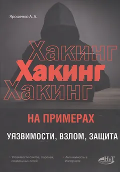 ХАКИНГ на примерах. Уязвимости, взлом, защита