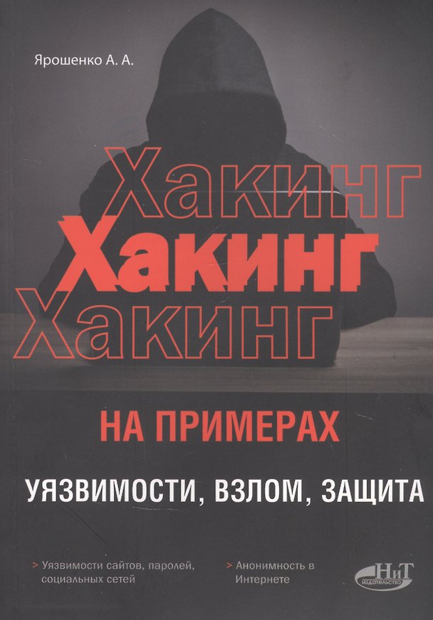 Книга ХАКИНГ на примерах. Уязвимости, взлом, защита (А. Ярошенко) — 1