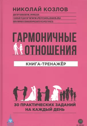 Гармоничные отношения. Книга-тренажер. 30 практических заданий на каждый день — 2834788 — 1