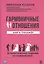 Гармоничные отношения. Книга-тренажер. 30 практических заданий на каждый день — 2834788 — 1