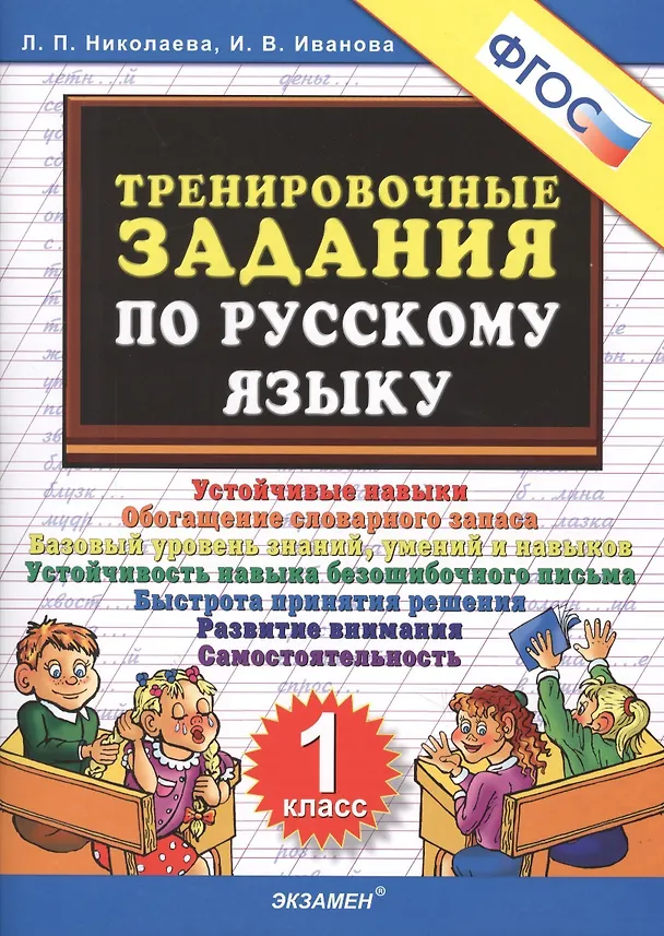 Книга Тренировочные задания по русскому языку. 1 класс. ФГОС (Людмила Николаева) — 3