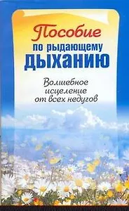 Пособие по рыдающему дыханию: Волшебное исцеление от всех недугов