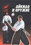 Книга Айкидо и оружие (Дмитрий Тедеев)