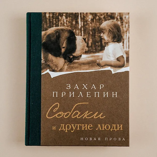 Книга Собаки и другие люди (Захар Прилепин) — 9