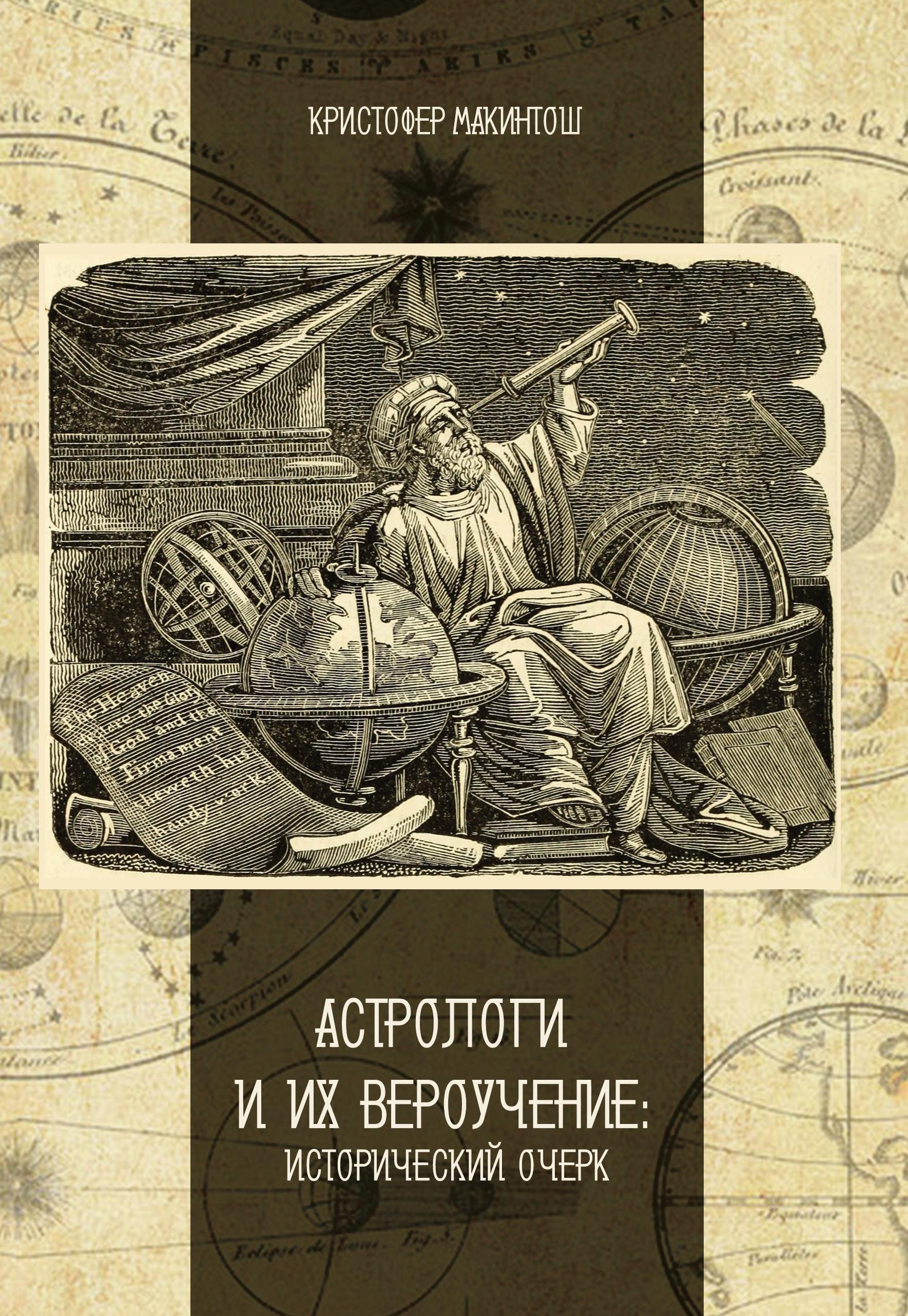 Астрологи и их вероучение: исторический очерк