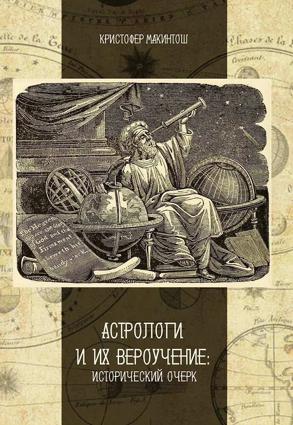 Книга Астрологи и их вероучение: исторический очерк (Кристофер Макинтош) — 1
