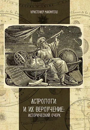 Книга Астрологи и их вероучение: исторический очерк (Кристофер Макинтош)