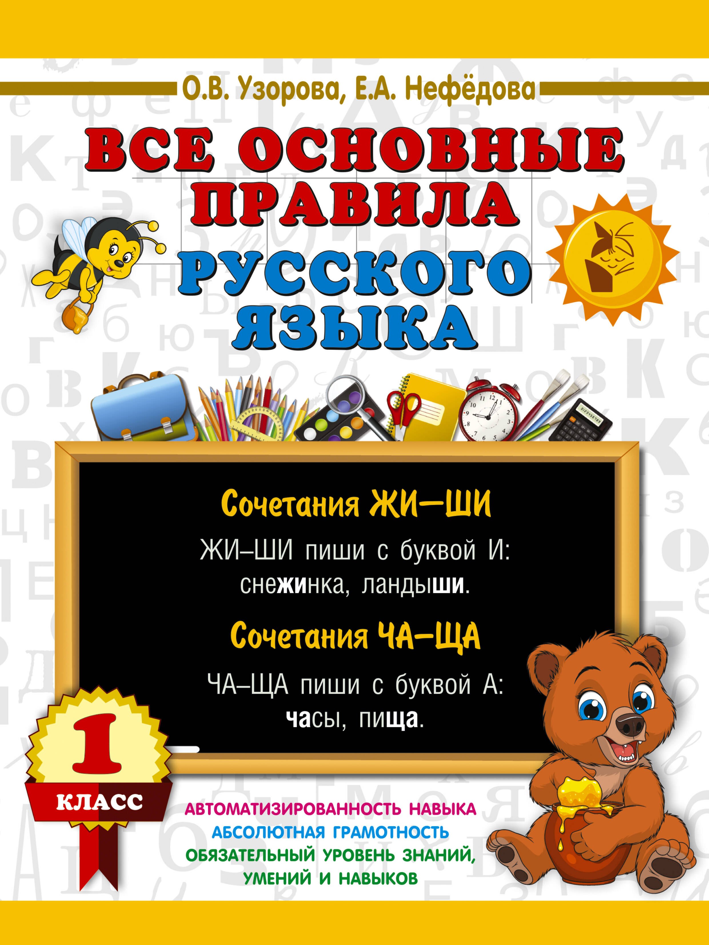 Ольга Васильевна Узорова Все основные правила русского языка. 1 класс