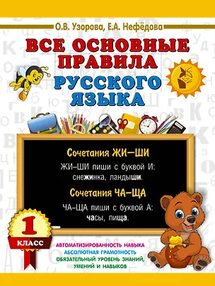 Книга Все основные правила русского языка. 1 класс (Ольга Узорова)