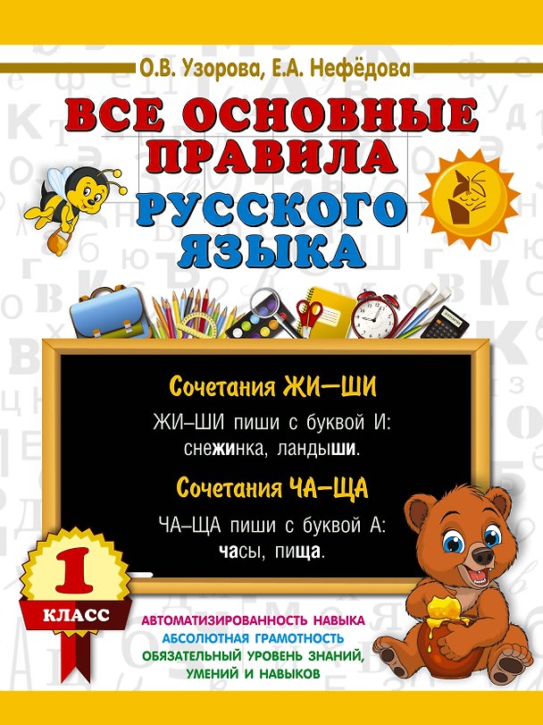 Книга Все основные правила русского языка. 1 класс (Ольга Узорова) — 1