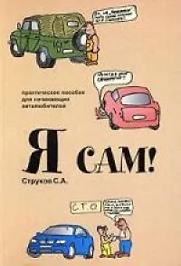 Я сам! Практическое пособие для начинающих автолюбителей
