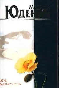 Игры марионеток