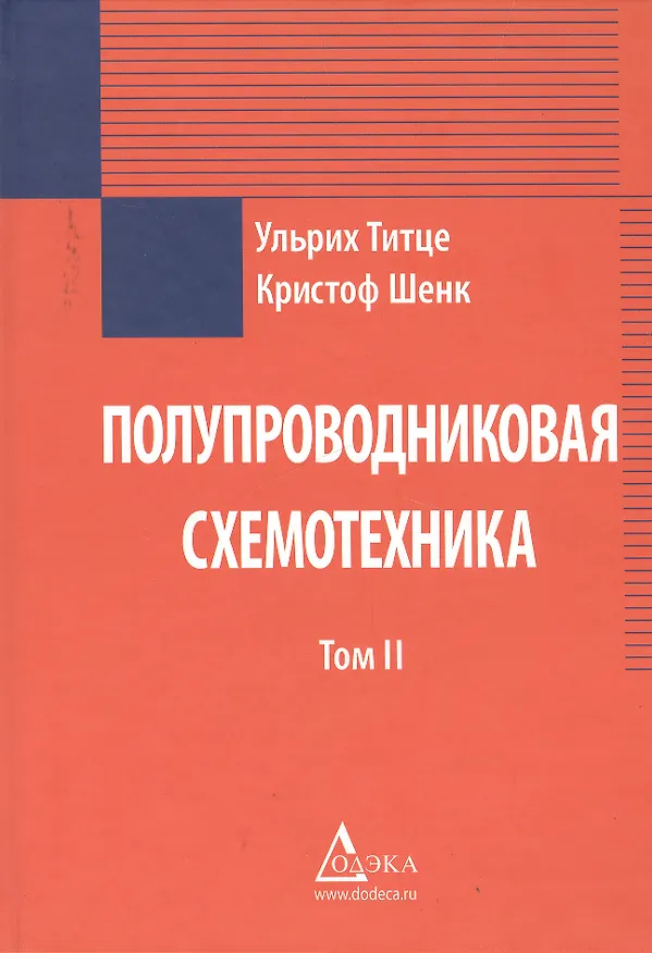 Книга Полупроводниковая схемотехника. В 2-х томах (Ульрих Титце, Кристоф Шенк) — 3