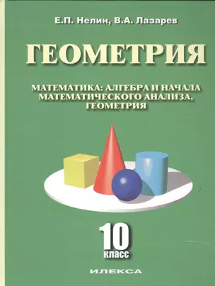 Геометрия 10 кл. (базовый и углубленный уровни). УМК. — 2449402 — 1