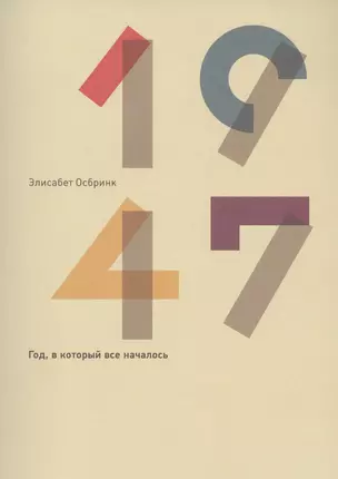 1947. Год, в который все началось — 2739132 — 1