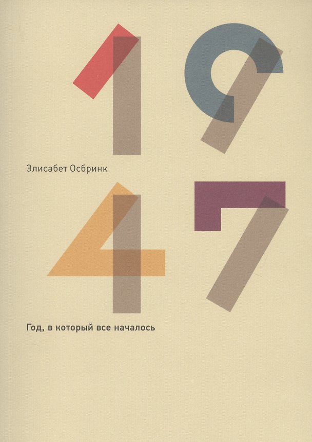 Книга 1947. Год, в который все началось (Элизабет Осбринк) — 1
