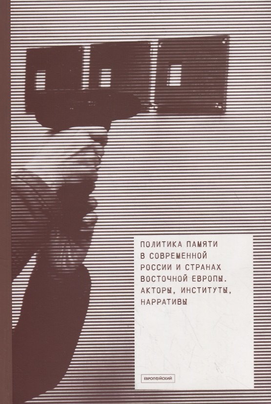 Книга Политика памяти в современной России и странах Восточной Европы. Акторы, институты, нарративы () — 1