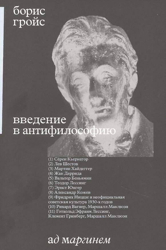 Книга Введение в антифилософию (Борис Гройс) — 1
