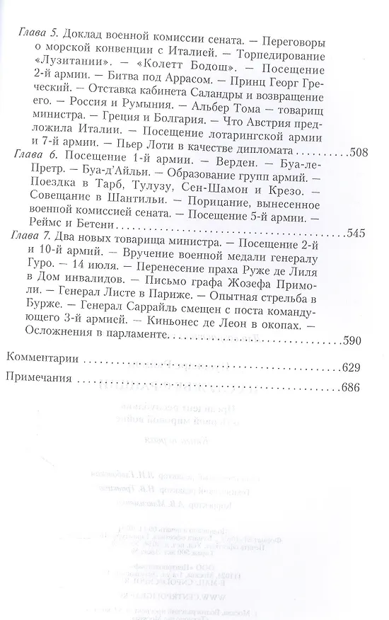 Книга Кн.1 На службе Франции. Президент республики о Первой мировой войне: В 2 кн. Кн. 1 (Пуанкаре) — 5
