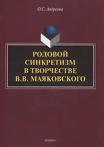 Родовой синкретизм в творчестве В.В. Маяковского
