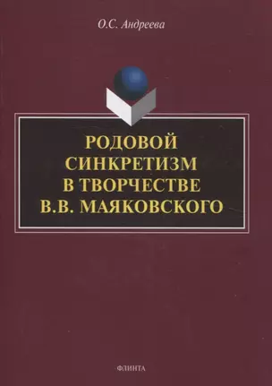 Родовой синкретизм в творчестве В.В. Маяковского — 3057664 — 1