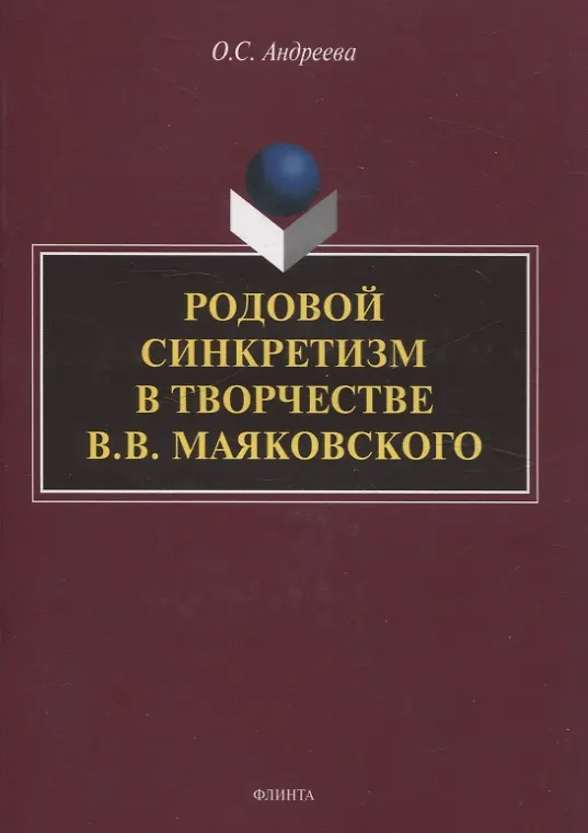 Книга Родовой синкретизм в творчестве В.В. Маяковского (Ольга Андреева) — 1