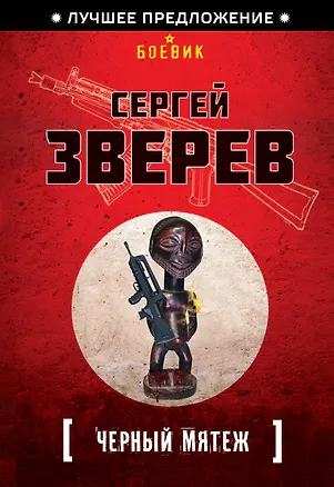 Книга Черный мятеж (Сергей Зверев)