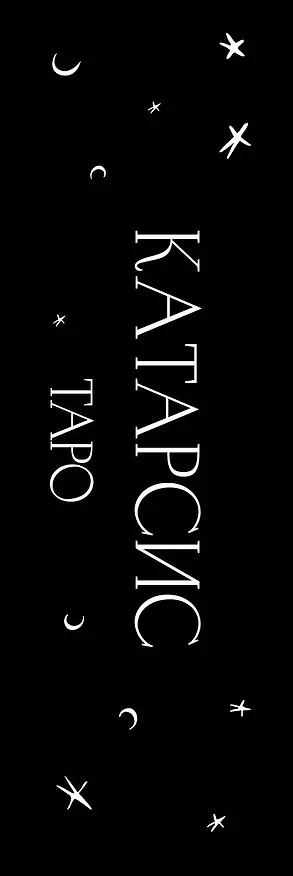 Книга Катарсис Таро (Мария Приходько) — 2