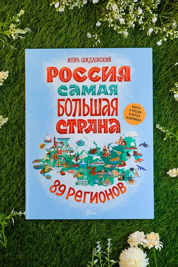 Книга Россия. Самая большая страна (Игорь Шидловский) — 9