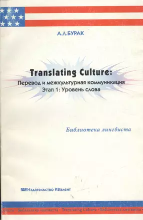 Перевод и межкультурная коммуникация Этап 1 Уровень слова (мягк)(Библиотека Лингвиста). Бурак А. (Р.Валент) — 2013537 — 1