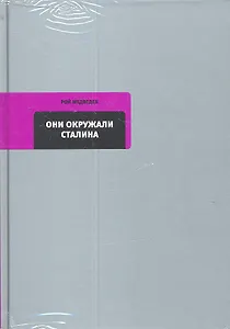 Они окружали Сталина