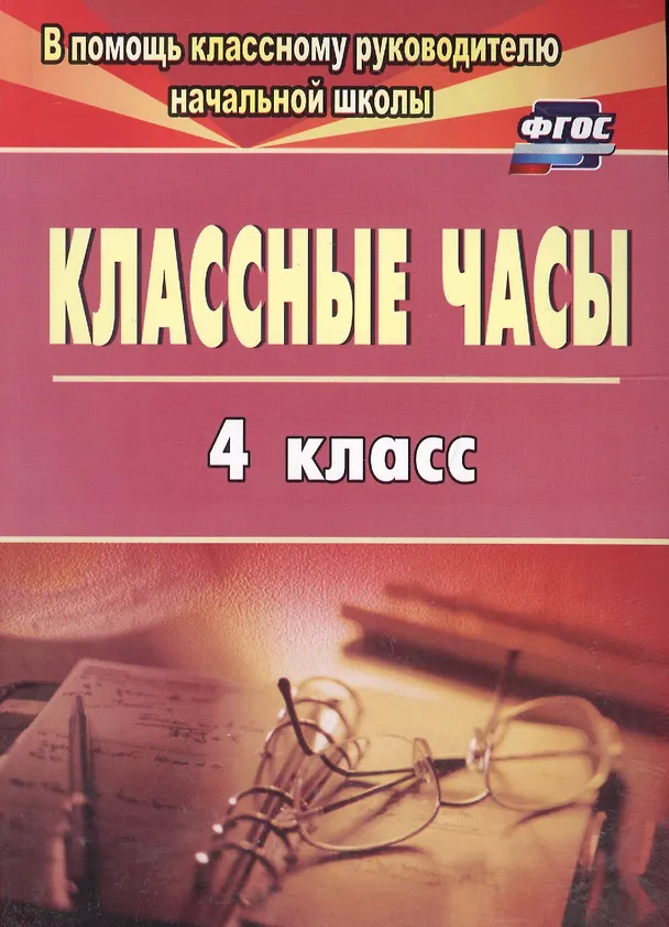 Книга Классные часы. 4 класс. ФГОС (Галина Попова) — 1